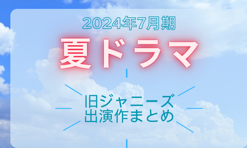 2024夏ドラマ　ジャニーズ