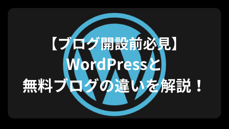 WordPressと無料ブログ比較