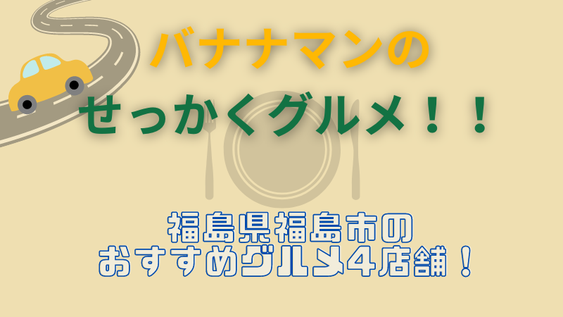 せっかくグルメ　福島