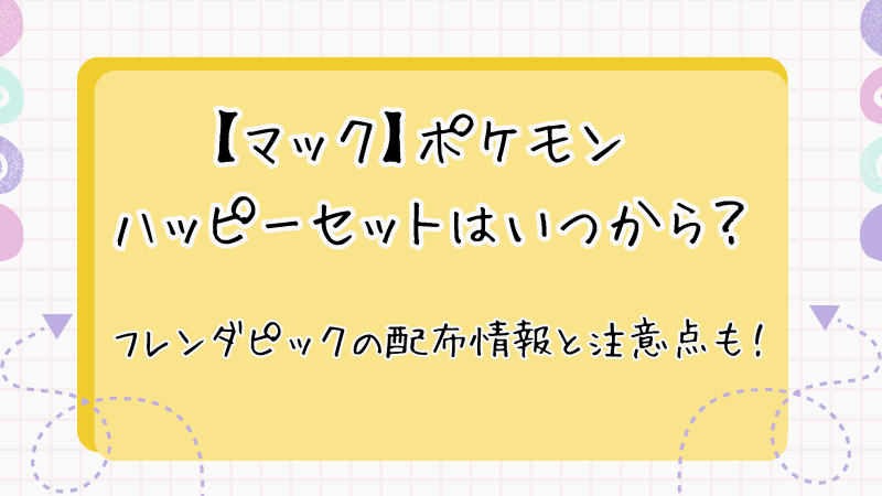 【2024年8月】マックのハッピーセットはポケモン！フレンダピックの配布情報も