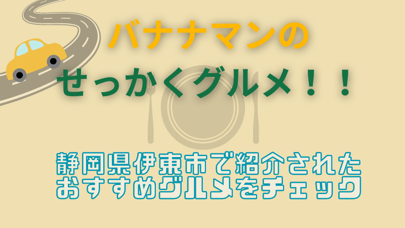 せっかくグルメ　静岡