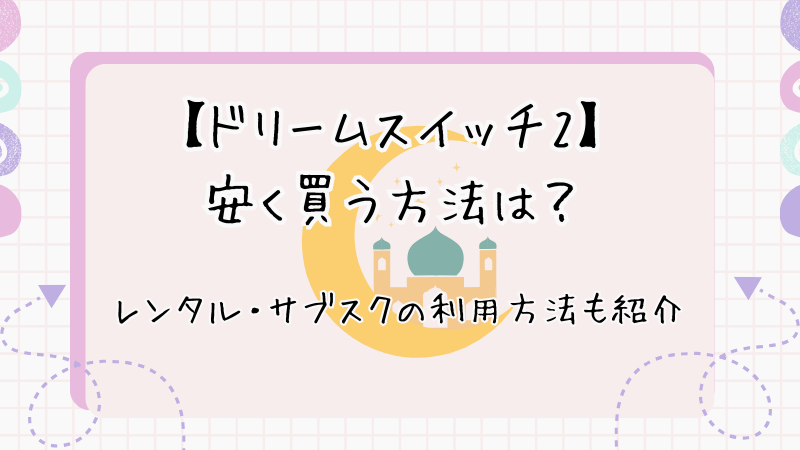 ドリームスイッチ2　安く買う方法