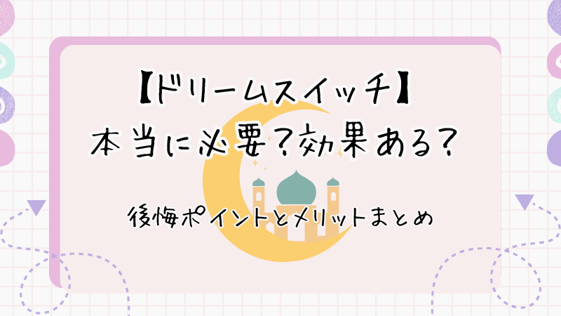 ドリームスイッチはいらない？後悔ポイントとメリットまとめ