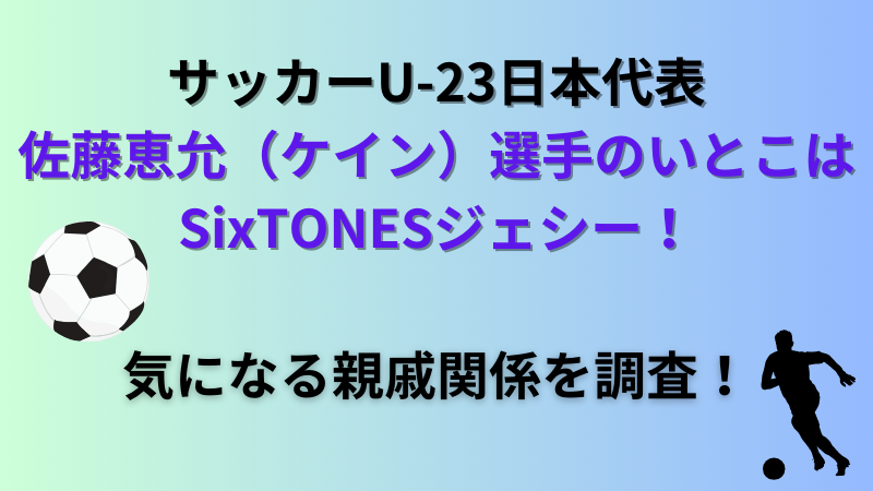 【サッカーU-23日本代表】佐藤恵允選手のいとこはジェシー！