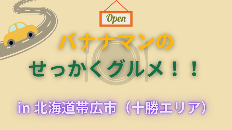 せっかくグルメ　北海道　帯広