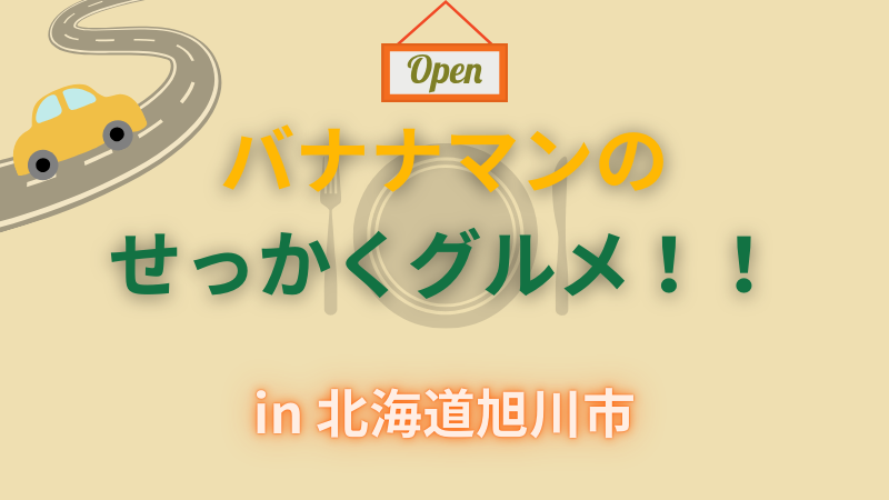 せっかくグルメ　旭川