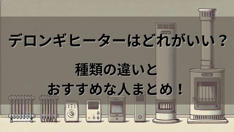 デロンギヒーター　種類　選び方