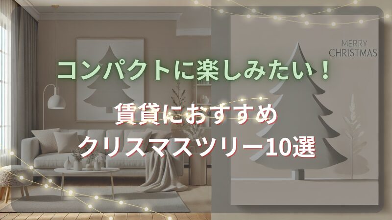 【賃貸OL】コンパクトに楽しめるクリスマスツリー10選