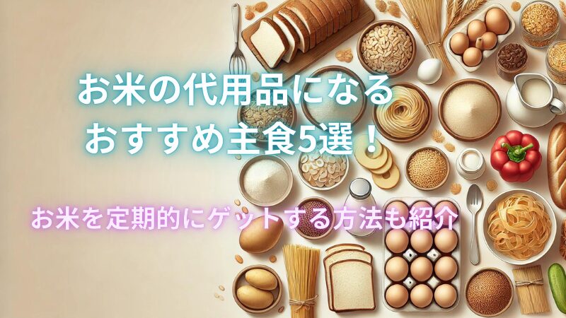 【米不足】多めの代用品となるおすすめ主食5選！定期的にお米をゲットする方法も