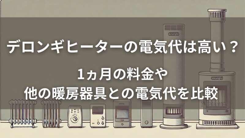 デロンギヒーター　オイルヒーター　コンベクターヒーター　マルチダイナミックヒーター　電気代