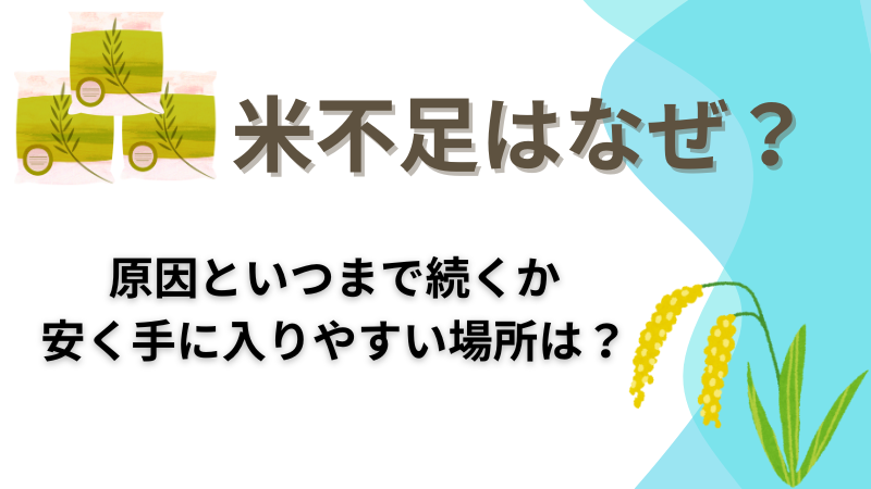 米不足はなぜ？原因といつまで続くかと手に入りやすい場所