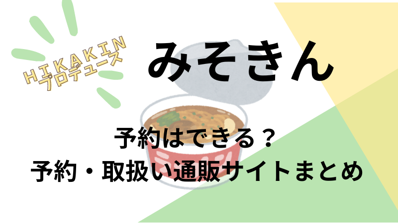 みそきん　予約できる？　通販はどこで買える？