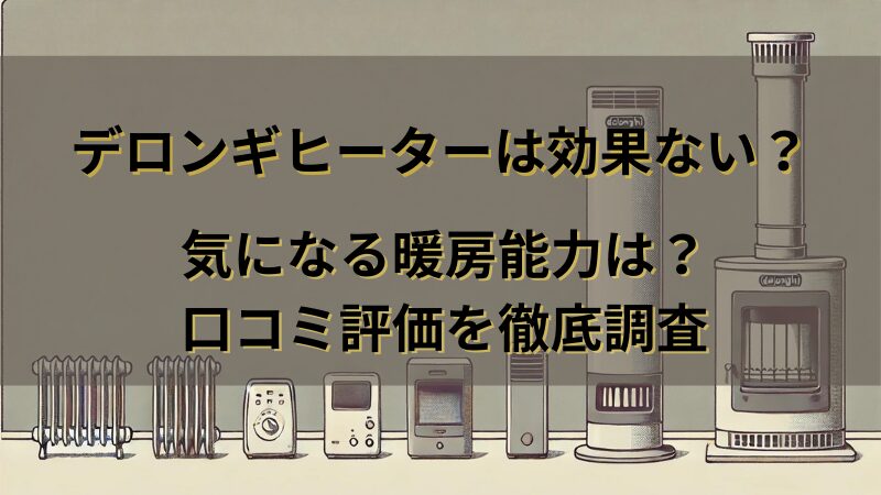 デロンギヒーター　効果ない　口コミ