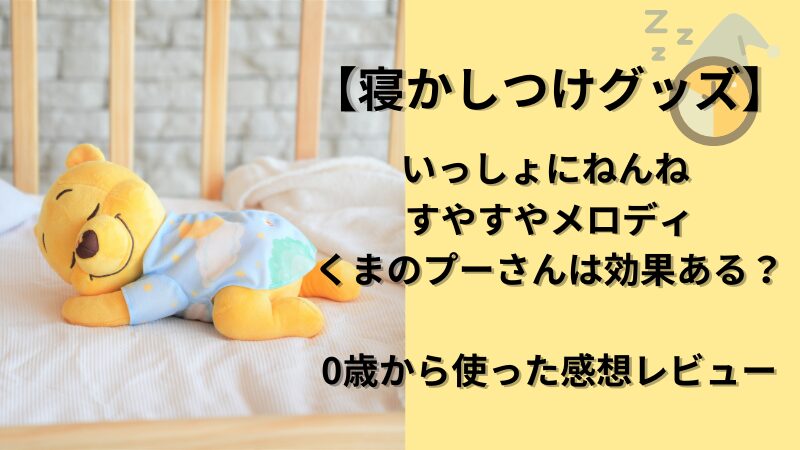 いっしょにねんね すやすやメロディ くまのプーさんは効果ない？0歳から使った感想レビュー