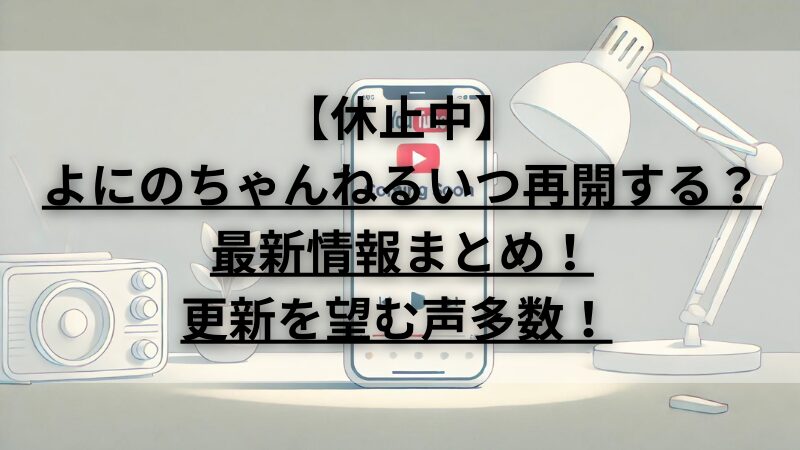 よにのちゃんねる　復活　いつ