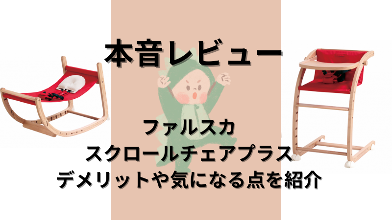 本音レビュー！ファルスカスクロールチェアプラスのデメリットや気になる点を紹介