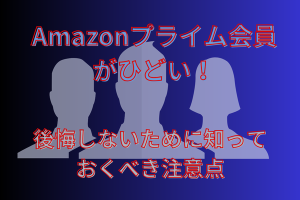 Amazonprime　解約