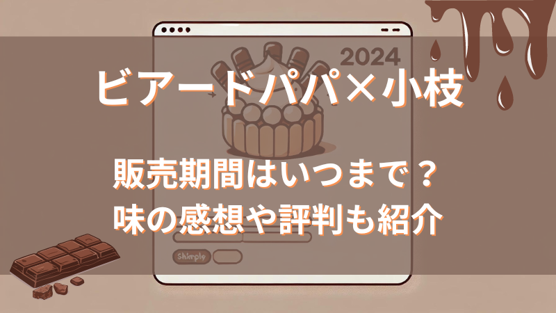 小枝シュー　2024　いつからいつまで