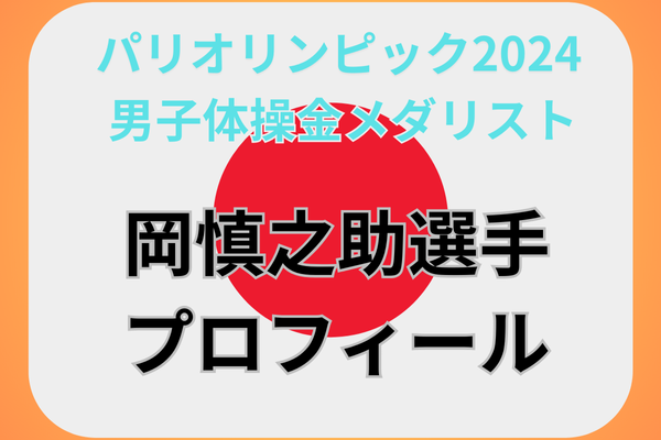 オリンピック　金メダリスト　体操　岡　慎之助