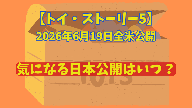 トイストーリー5　公開日