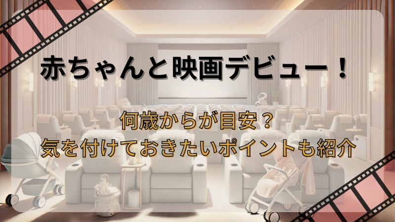 赤ちゃんとの映画デビューはいつから行ける？注意するポイント