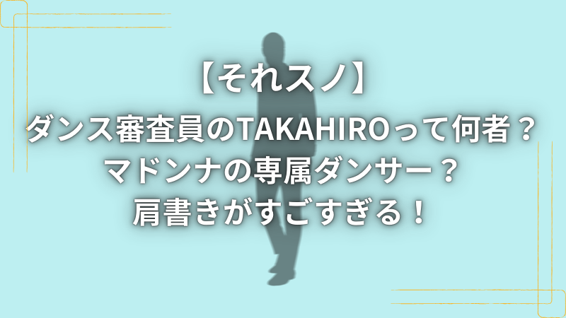 それシノ　TAKAHIRO　何者　審査員