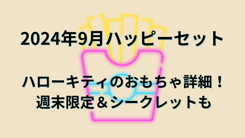 ハローキティ　ハッピーセット　2024年9月