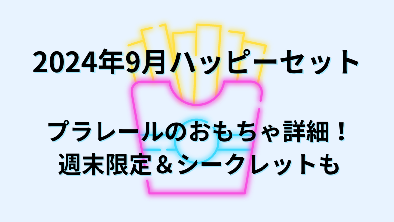 ハッピーセット　プラレール　2024年9月