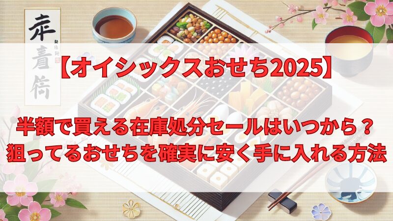 オイシックスおせち2025　在庫処分　半額