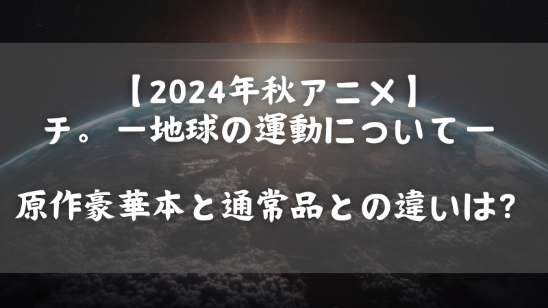 チ。ー地球の運動についてー