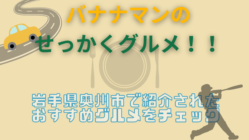 【バナナマンのせっかくグルメ】岩手県奥州市の紹介グルメ5選紹介！