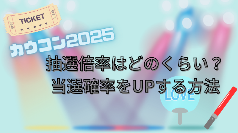 ジャニーズカウコン2025　抽選倍率はどのくらい？当選確率をあげる方法