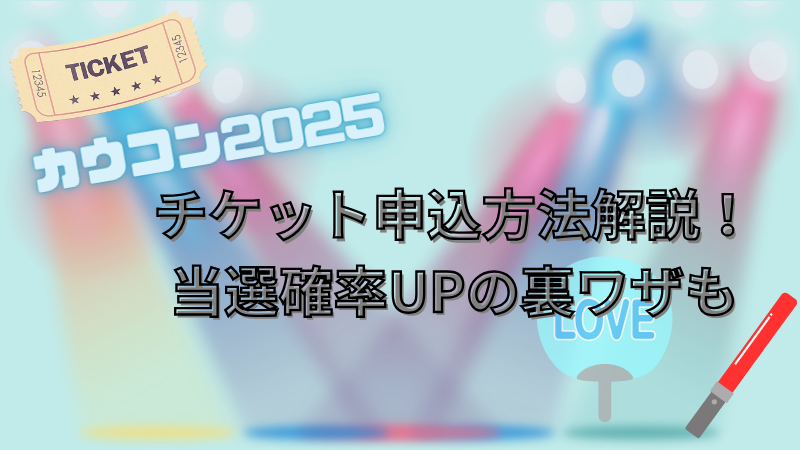 ジャニーズカウコン2025 チケット申込はいつから？当選確率をあげる裏ワザ