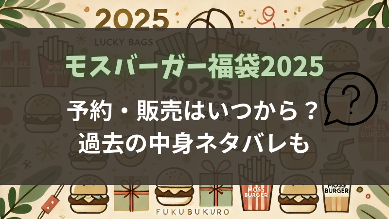 モスバーガー　福袋　2025　いつ