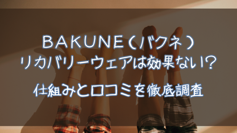 バクネのリカバリーウェア（パジャマ）は効果ない？仕組みと口コミを徹底調査