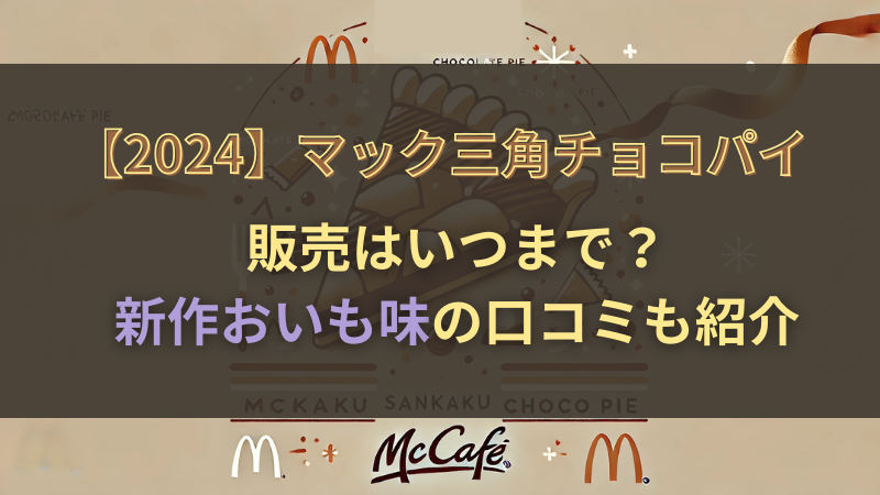 いつまで？新作おいも味の口コミも紹介