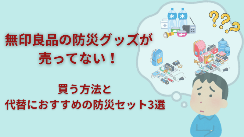 無印良品の防災グッズがなくなった！買えない？GETする方法とないときのおすすめ防災セット