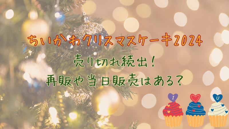 ちいかわクリスマスケーキ2024　売り切れ続出！再販や当日販売はある？