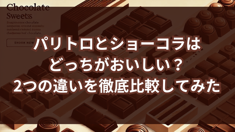 パリトロとショーコラはどっちがおいしい？2つの違いを徹底比較