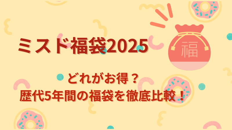 ミスド福袋2025　どれがお得？