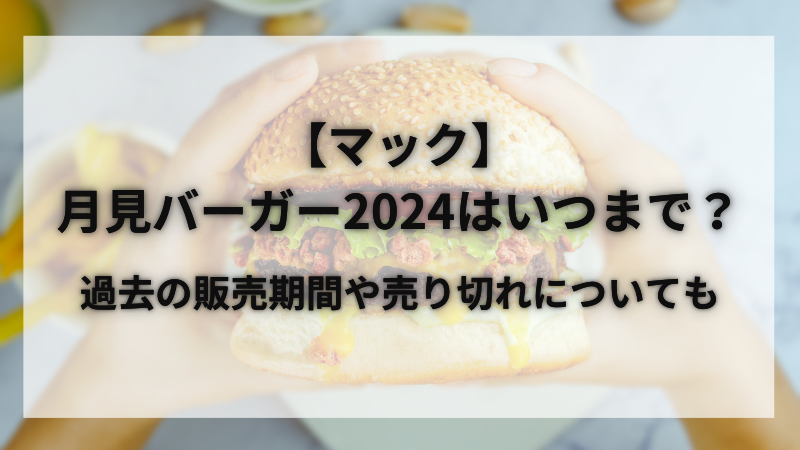 【マック】月見バーガー2024はいつまで？ 過去の販売期間や売り切れについても