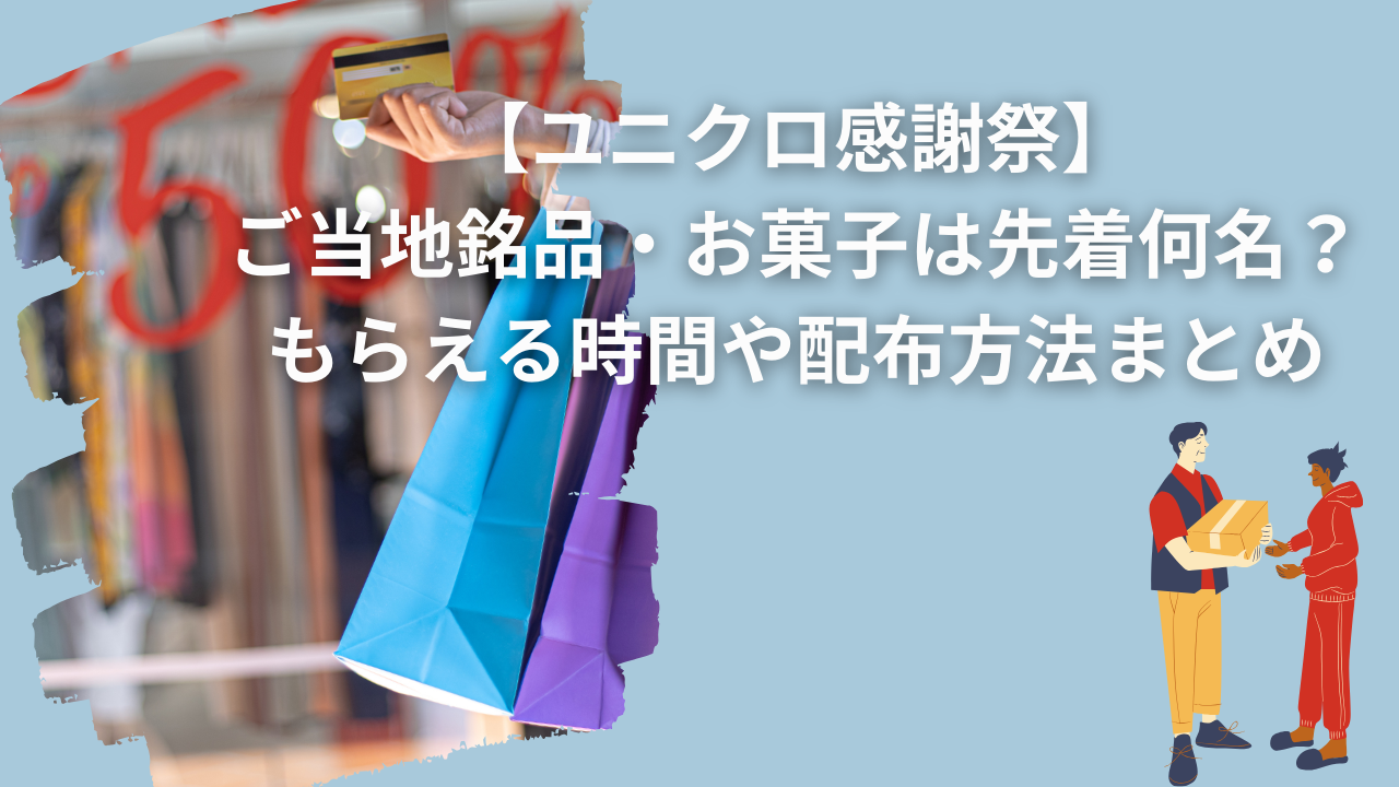 【ユニクロ感謝祭】ご当地銘品・お菓子は先着何名？もらえる時間や配布方法まとめ