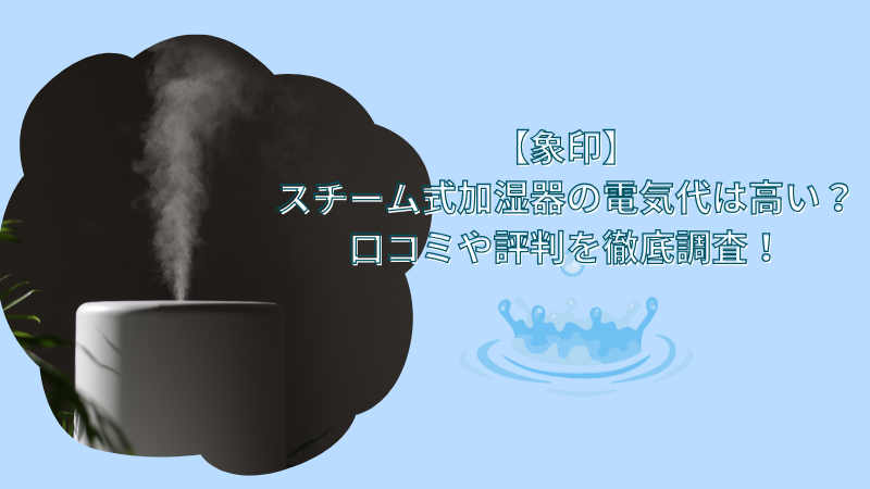 【象印】スチーム式加湿器の電気代は高い？口コミや評判を徹底調査！