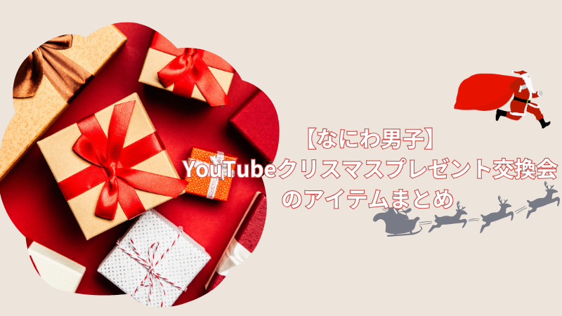 【なにわ男子】YouTubeクリスマスプレゼント交換会のアイテムまとめ