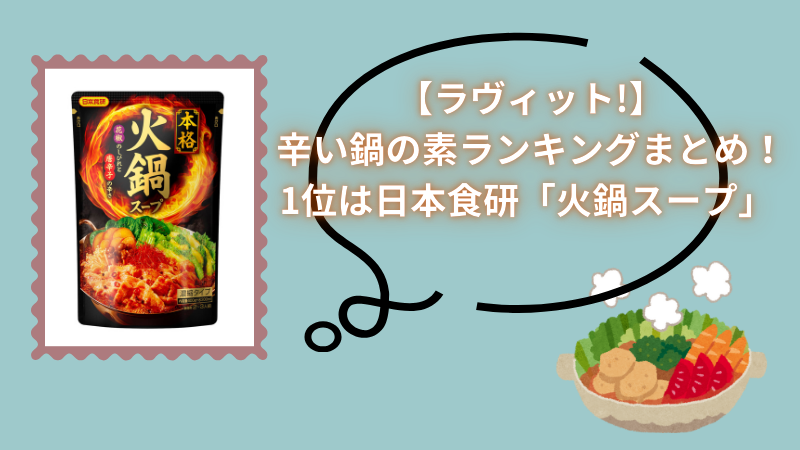 【ラヴィット!】辛い鍋の素ランキングまとめ！1位は日本食研「火鍋スープ」