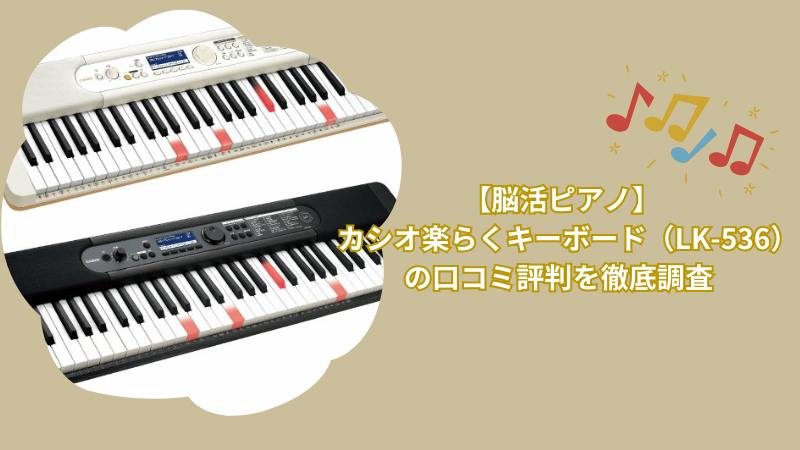 【脳活ピアノ】カシオ楽らくキーボード（LK-536）の口コミ評判を徹底調査