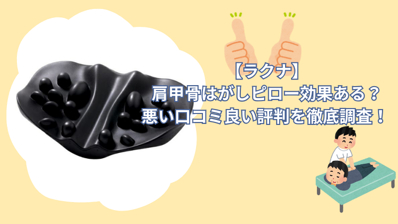 【ラクナ】肩甲骨はがしピローは効果ある？悪い口コミ良い評判を徹底調査！