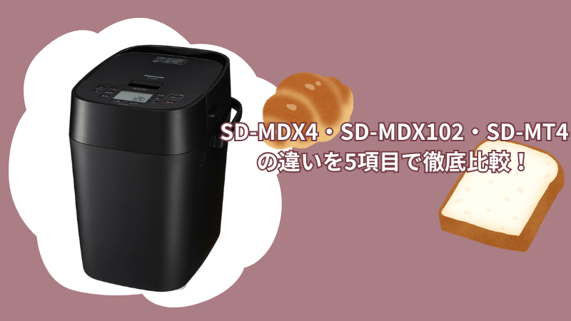 SD-MDX4・SD-MDX102・SD-MT4の違いを5項目で徹底比較！