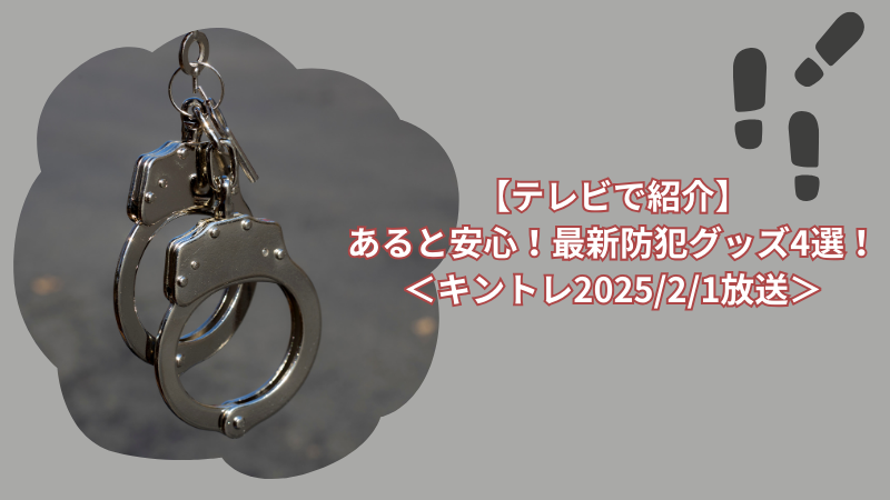 【テレビで紹介】あると安心！最新防犯グッズ4選！＜キントレ2025/2/1放送＞