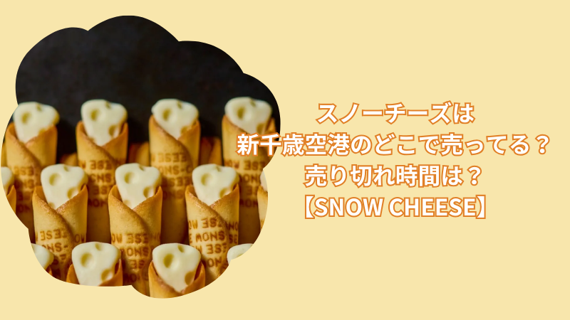 スノーチーズは新千歳空港のどこで売ってる？売り切れ時間は？【SNOW CHEESE】